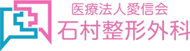 医療法人愛信会 石村整形外科