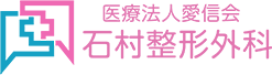医療法人愛信会 石村整形外科